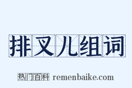 排叉儿组词是什么意思的图片